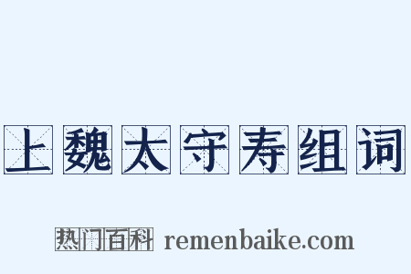 上魏太守寿组词是什么意思的图片